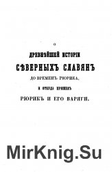 О древнейшей истории северных славян до времен Рюрика, и откуда пришел Рюрик и его варяги (1858)