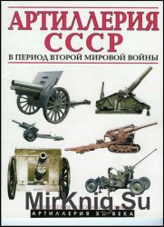 Артиллерия СССР в период Второй мировой войны
