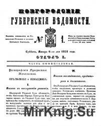 Архив газеты "Новгородские губернские ведомости" за 1851, 1852, 1854, 1860 годы (209 номеров)