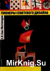 Пионеры советского дизайна