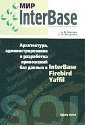 Мир InterBase. Архитектура, администрирование и разработка приложений баз данных в InterBase/Firebird/Yaffil