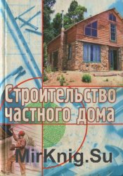 Строительство частного дома (2004)