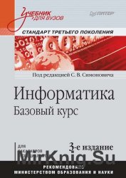Информатика. Базовый курс (3-изд.)