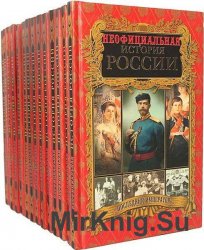 Неофициальная история России. Сборник 14 книг