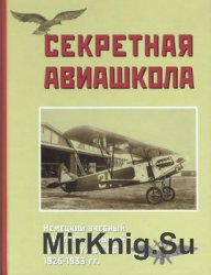 Секретная авиашкола: Немецкий учебный и испытательный авиацентр в СССР 1925-1933