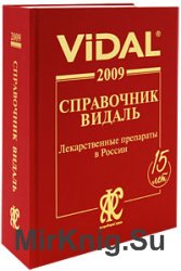 Vidal 2009. Справочник Видаль. Лекарственные препараты в России