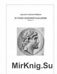 История античной Македонии. 2 части