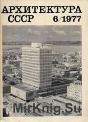 Архитектура СССР 1977-06