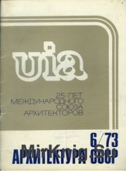 Архитектура СССР 1973-06