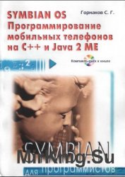Symbian OS. Программирование мобильных телефонов на C++ и Java 2 ME