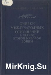Очерки международных отношений в период Второй мировой войны (1939-1945 гг.)
