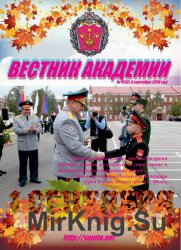 Вестник Академии №1 (сентябрь 2016)