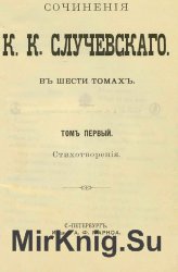 Сочинения К. К. Случевского. В шести томах. Т. 1-3