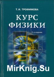 Курс физики (2006)