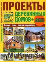 Проекты деревянных домов. Специальный выпуск 2007