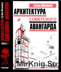 Архитектура советского авангарда. Книга 1: Проблемы формообразования; Мастера и течения