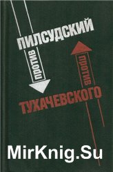 Пилсудский против Тухачевского. Два взгляда на советско-польскую войну 1920 года