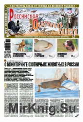 Российская Охотничья газета №11 2016