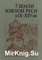 Земли Южной Руси в IX–XIV вв. (История и археология)