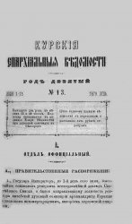 Архив журнала "Курские епархиальные ведомости" за 1871-1879 годы (130 номеров)