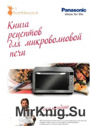 Книга рецептов для микроволновой печи Panasonic