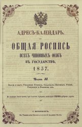 Адрес-календарь. Общая роспись всех чиновных особ в государстве, 1857