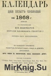 Календарь для всех сословий на 1868 г. (високосный)