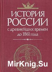История России с древнейших времен до 1861 года (1996)