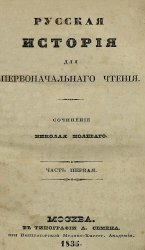 Русская история для первоначального чтения Т.1