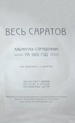 Весь Саратов. Альманах-справочник на 1925 год