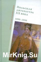 Польская литература XX века. 1890–1990.