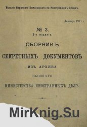 Сборник секретных документов из архива бывшего Министерства иностранных дел. №3-4