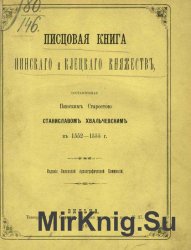 Писцовая книга Пинского и Клецкого княжеств 1552-1555