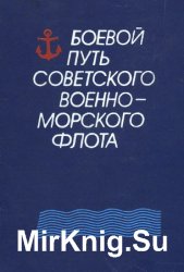 Боевой путь Советского Военно-Морского Флота (1988)