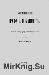 Сочинения графа П.И. Капниста (в двух томах)