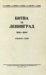 Битва за Ленинград 1941-1944. Альбом схем