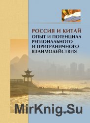 Россия и Китай: опыт и потенциал регионального и приграничного взаимодействия