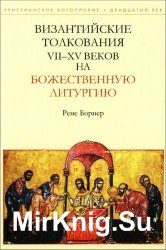 Византийские толкования VII—XV веков на Божественную  литургию
