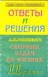 Подробный разбор заданий из задачника Рымкевич А.П. Сборник задач по физике. 11 класс.