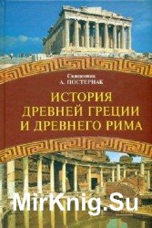 История Древней Греции и Древнего Рима