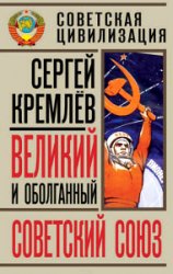 Великий и оболганный Советский Союз. 22 антимифа о Советской цивилизации