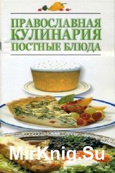 Православная кулинария. Постные блюда