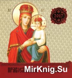 Православный календарь на 2017 год. Иконы Пресвятой Богородицы