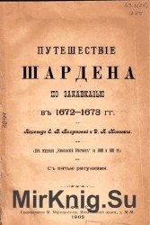 Путешествие Шардена по Закавказью в 1672-1673 гг.