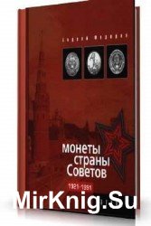 Монеты страны Советов 1921 - 1991