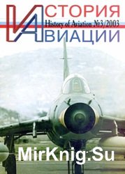 История авиации №3 2003