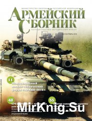 Армейский сборник №9 (сентябрь 2016)