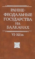 Раннефеодальные государства на Балканах VI-XII вв