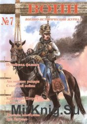 Военно-исторический журнал “Воин” №07 (2009)