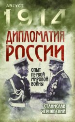 Дипломатия России. Опыт Первой мировой войны